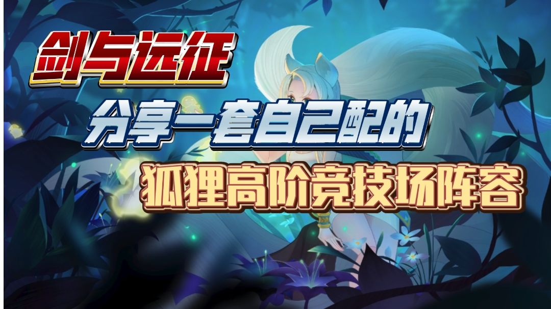 剑与远征 分享一套自己配的 狐狸高阶竞技场阵容截图