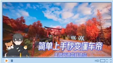 王牌竞速Glog：简单上手秒变懂车帝，新游尝鲜实况体验！