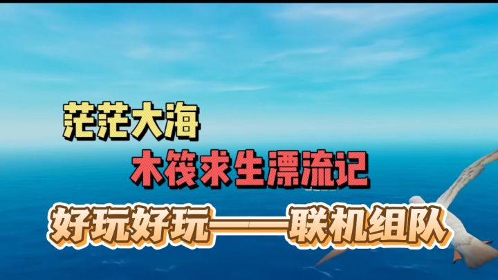 木筏求生,联机组队,团队合作共同挑战冒险与未知截图