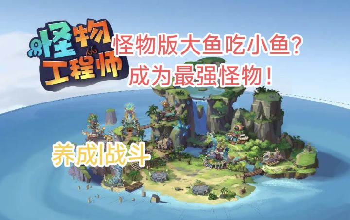 选择你的怪物，在战场上不断吞噬，变强！截图