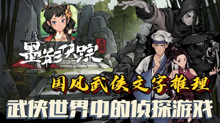 ⚔️国风武侠世界中的🤠侦探游戏—《墨影侠踪》,不止文字推理!截图
