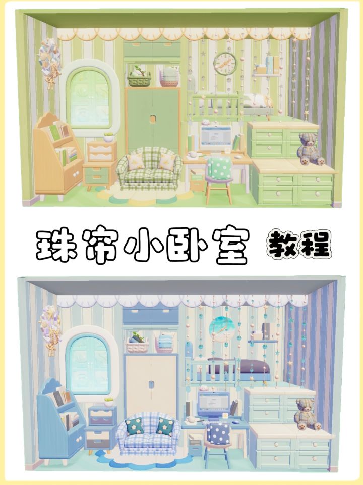 心动小镇|珠帘小卧室教程截图