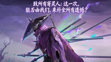 致所有寄灵人：