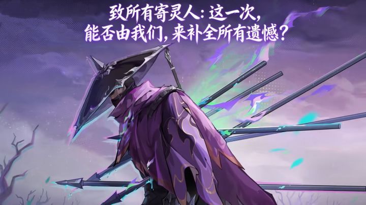 致所有寄灵人:截图