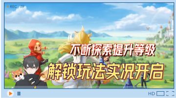 有杀气童话2：不断探索提升等级，解锁玩法实况开启！