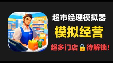 超多门店🔒待解锁‼️从小商店⏩到大超市～硬核模拟经营👋喜欢速来‼️