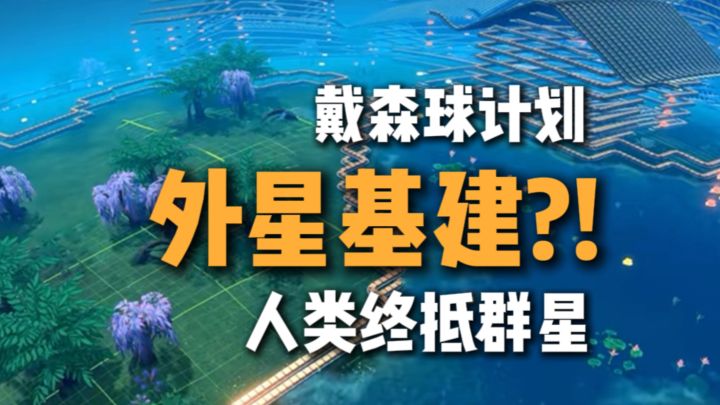 好家伙？！去外星上基建？！截图