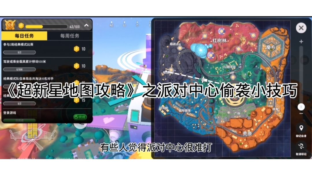 「【超新星地图攻略】之派对中心偷袭技巧」截图