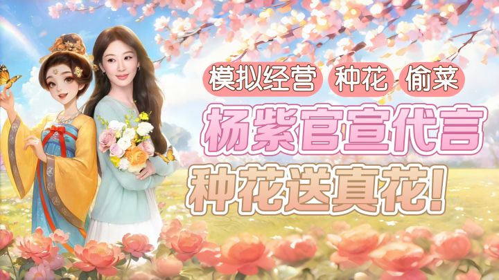 杨紫代言‼️超解压的种花偷花游戏,居然还能收到真花❓截图