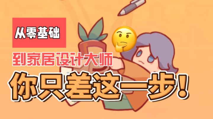 🔥《我的休闲时光》：从零基础到家居设计大师，你只差这一步！截图
