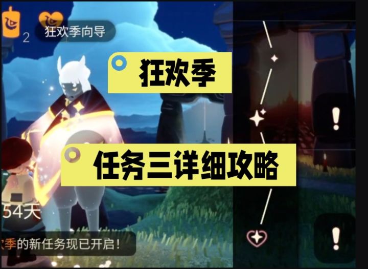 狂欢季丨任务三攻略截图