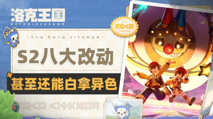 捉异色送异色❗S2赛季八大神级改动截图