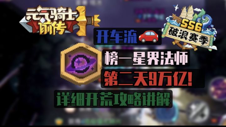 【SS6攻略】榜一星界法师开车流开荒攻略详解截图
