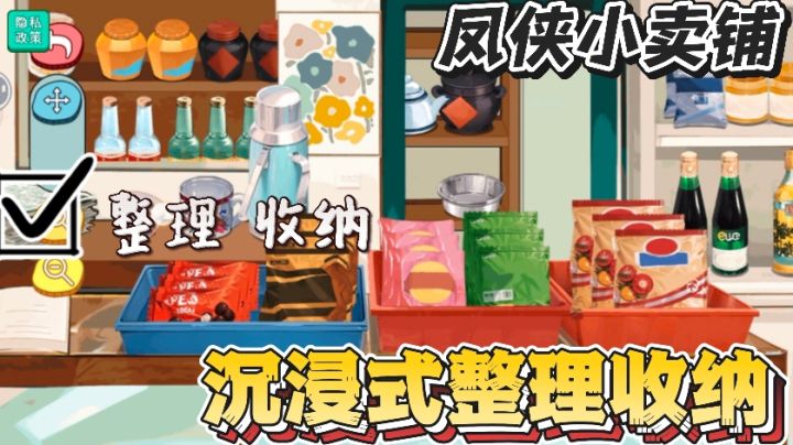 收纳我最棒,沉浸式整理收纳小卖铺,好玩又解压!截图