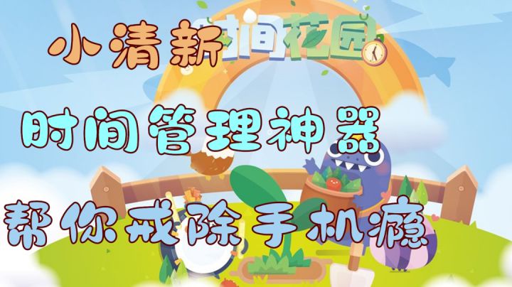 时间管理软件！小清新~帮你戒除手机瘾！截图