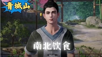 【不良人3】青城山秩事任务-南北饮食攻略#不良人3攻略#