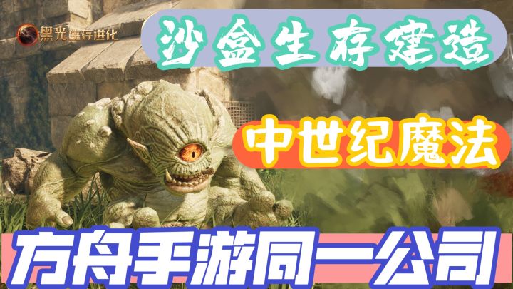《黑光生存进化》方舟手游公司的新作来了!截图