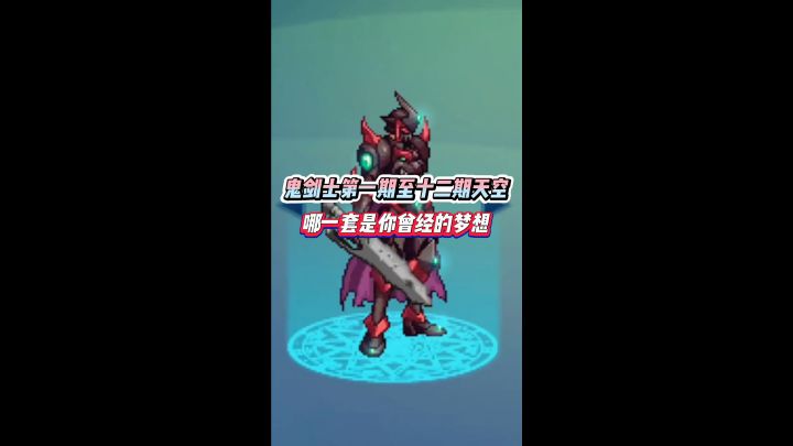 鬼剑士第一期至第十二期天空 哪一套是你曾经的梦想截图
