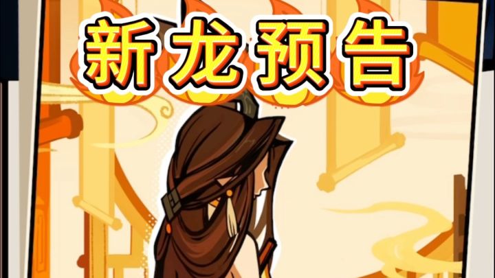 飞吧龙骑士新龙预告,中国龙-唐婉截图