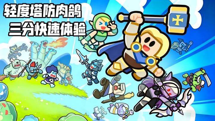 轻度塔防肉鸽,《英雄大对决》这么上瘾截图