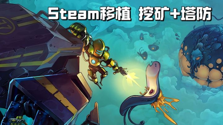 Steam高分移植,挖矿✘塔防,策略不停❗截图