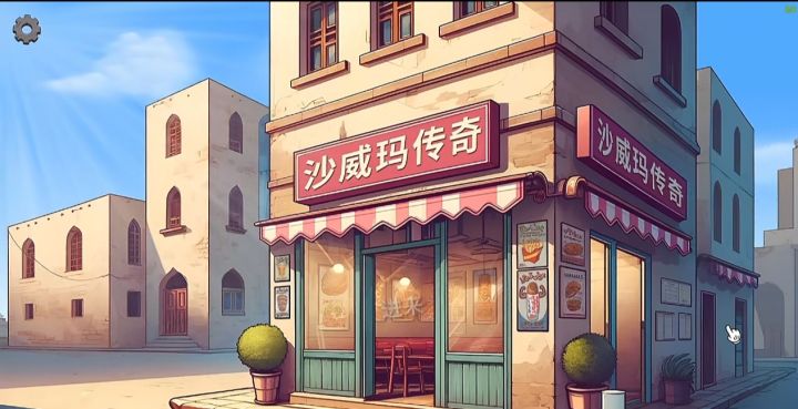 从街头摊到美食帝国,沙威玛传奇经营之路截图