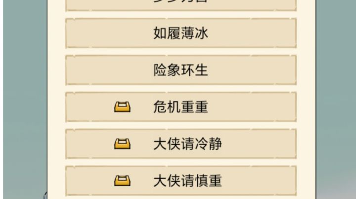 首次打过如履薄冰,必须纪念一下截图