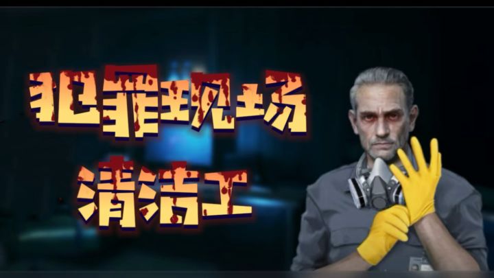 高压水枪冲脑浆，暗处藏着金表？《犯罪现场清洁工》太敢玩！截图