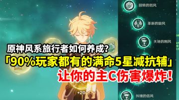 【原神】旅行者居然这么猛！最强减抗拐风主全面养成萌新攻略！#攻略大师#