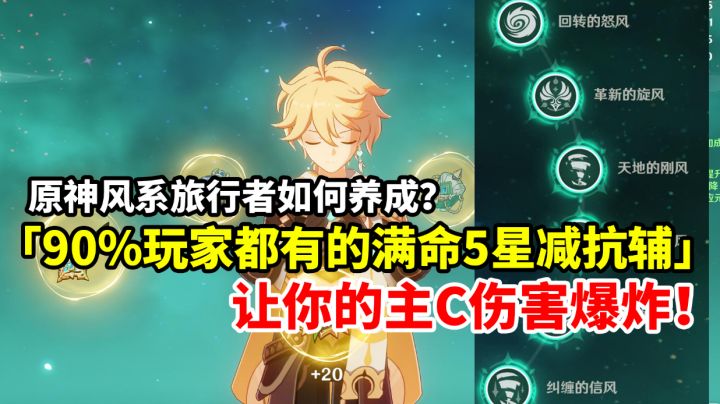 【原神】旅行者居然这么猛！最强减抗拐风主全面养成萌新攻略！#攻略大师#截图