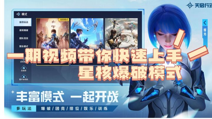 星核爆破模式攻略讲解截图
