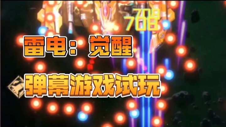 【游戏试玩】雷电：觉醒－拥有无限爽快打击感的弹幕游戏！截图