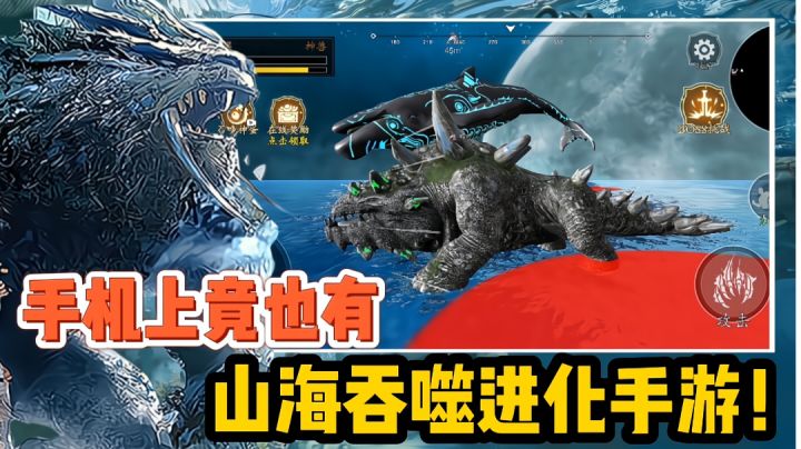 【好战玩家专属】你敢相信这是山海吞噬进化手游?还能吞巨鲲!#无限视频创作月#截图