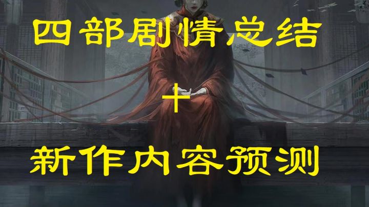 《纸嫁衣》4部都讲了什么截图