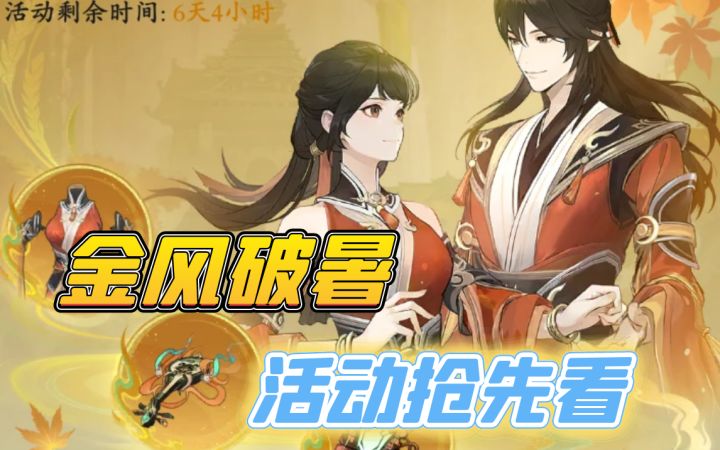 金风破暑活动抢先看截图