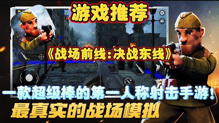 【游戏推荐】战场前线决战东线:一款超级棒的第一人称射击手游!截图