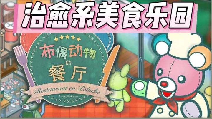 《布偶动物的餐厅》—治愈系美食乐园截图