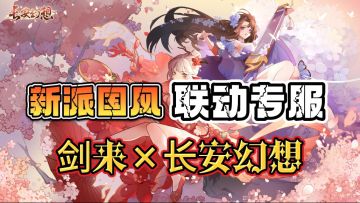 有颜有品！新国风自成一派！《剑来》动画全新联动狂送坐骑和皮肤