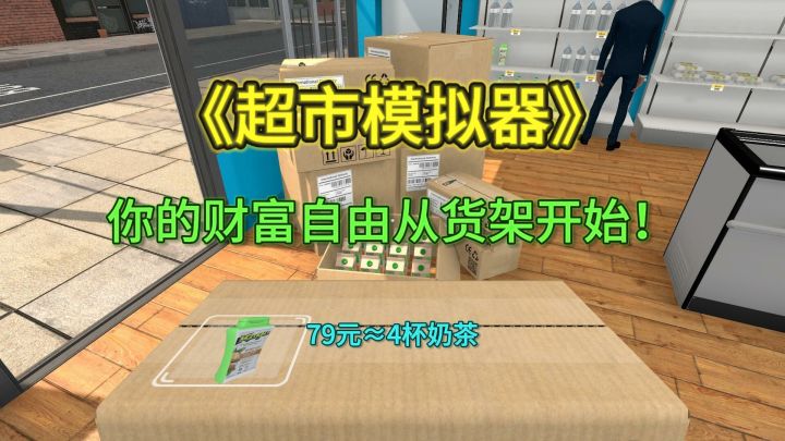 《白天大学生，晚上超市王》——Steam游戏让我沉迷当资本家？！截图