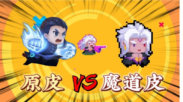 元气骑士:气宗原皮VS魔道皮肤!对技能造成哪些影响?#新游观察局#截图
