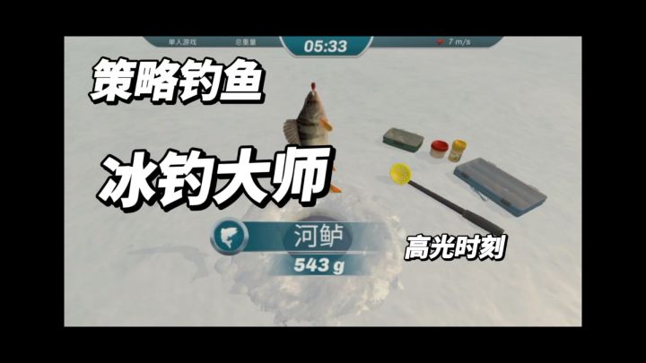 《冰钓大师》在厚厚的冰面上来钓你的各种电子鱼吧!截图