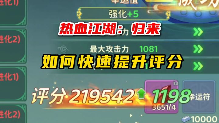 热血江湖归来:如何快速提升评分截图