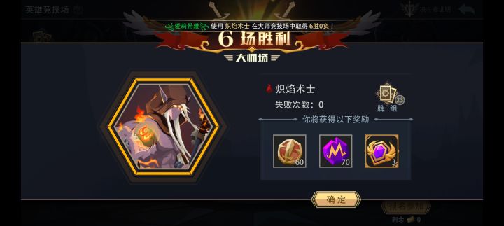 炽焰术士大师竞技场极速六胜（二）截图