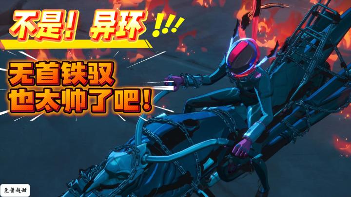 异环的无首铁驭也太帅了吧?!这是鬼火摩托吗?!截图
