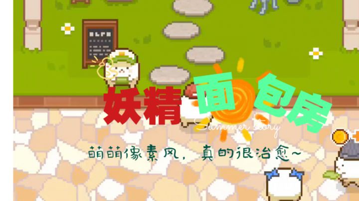 #萌宠在哪里#《妖精面包房》像素风的治愈小游戏截图