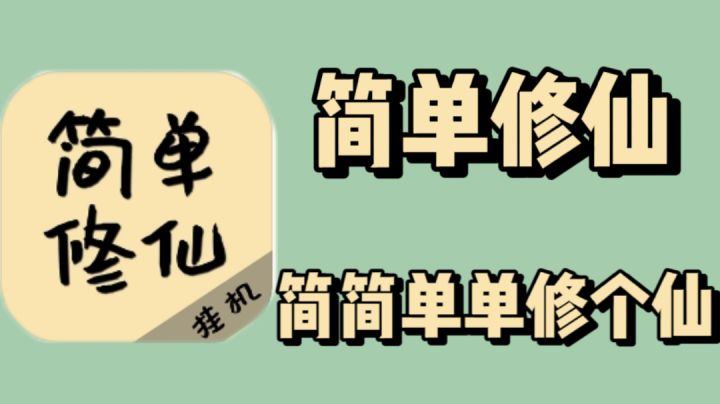 简单修仙，简简单单修个仙截图
