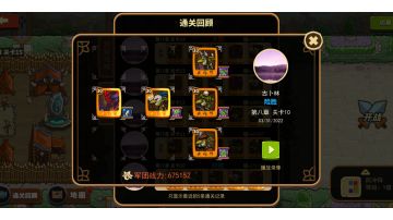 主线8-10阵容，可以借鉴一下。