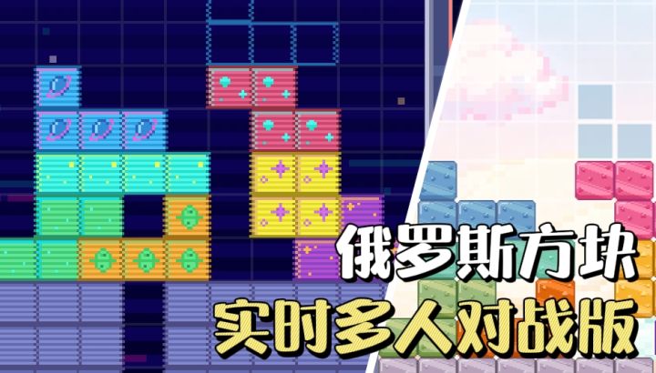 俄罗斯方块全新玩法❓可联机对战的决战方块来袭❗️截图