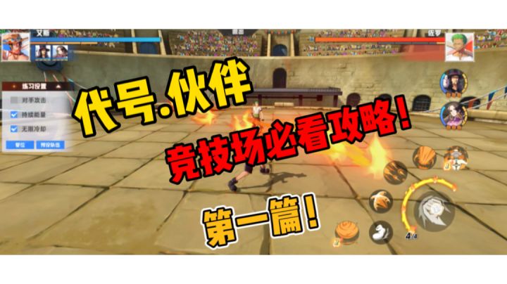 代号伙伴,竞技场,普通攻击小攻略截图