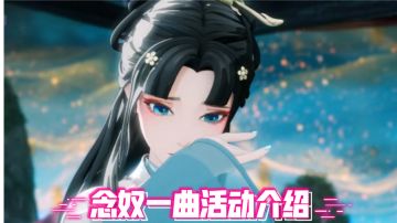 梦幻新诛仙：念奴一曲活动介绍！